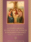 За православното възпитание на момчето в предходната възраст (Съвети на свеченника)