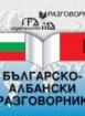 Българско-албански разговорник 