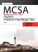 MCSA Windows Server 2016: Пълно учебно ръководство - том 1