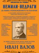 Немили-недраги 