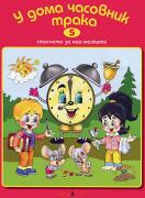Книжка със стихчета и песнички: У дома часовник трака 