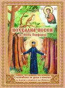 Похвална песен за свети Порфирий 