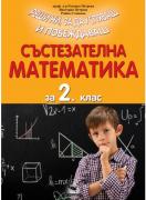 Състезателна математика за 2. клас