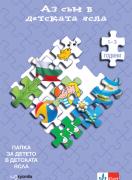 Аз съм в детската ясла – Яслена група (1-3 години)