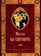 Жития на светиите: май