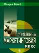 Управление на маркетинговия микс