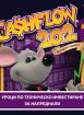 Cashflow 202 - Играта Потоци пари от Робърт Кийосаки. Уроци по техническо инвестиране за напреднали (на български език)