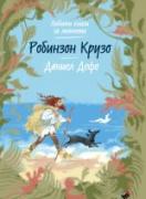 Робинзон Крузо 