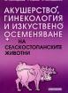 Акушерство, гинекология и изкуствено осеменяване на селскостопанските животни