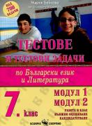 Тестове и тестови задачи по български език и литература за 7. клас