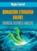 Финансово-стопански анализ