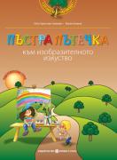 Програмна система „Здравей, училище!“ - Пъстра пътечка към изобразителното изкуство, учебно помагало по образователно направление „Изобразително изкуство“