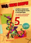 Код ЗНАМ ПОВЕЧЕ - учебно помагало по български език и литература за 5. клас