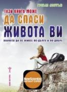 Тази книга може да спаси живота ви