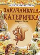 Закачливата катеричка