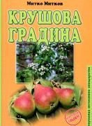 Крушова градина