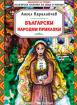 Български народни приказки от Ангел Каралийчев