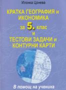 Кратка география и икономика за 5 клас и тестови задачи и контурни карти