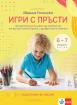 Игри с пръсти – занимателна книжка за развитие на фината моторика и графичните умения на 6 – 7-годишни деца