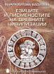 Езиците и писменостите на древните цивилизации