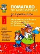Помагало по математика за 3 клас II част (Мечо и Медунка)
