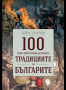 100 неща, които трябва да знаем за традициите на българите