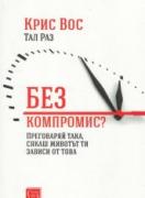 Без компромис? Преговаряй така, сякаш животът ти зависи от това