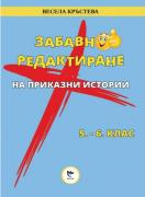 Забавно редактиране на приказни истории за 5. и 6. клас