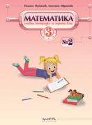 Учебна тетрадка по математика за 3. клас - 2