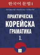 Практическа корейска граматика. 1