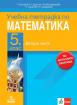 Нова тетрадка по математика 5н - 2 част
