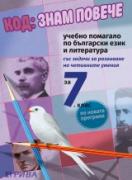 Код ЗНАМ ПОВЕЧЕ - учебно помагало по български език и литература за 7. клас