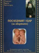Последният удар (за абортите)