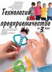 Технологии и предприемачество за 3. клас - учебник