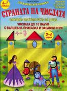 Страната на числата за деца (3-4 група)