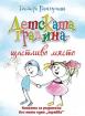 Детската градина - щастливо място