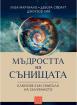Мъдростта на сънищата. Ключове към смисъла на сънуваното