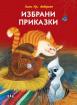 Избрани приказки - Андерсен - твърди корици