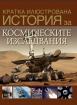 Кратка илюстрована история за... космическите изследвания