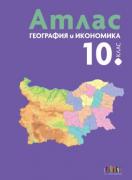 Атлас по география и икономика за 10. клас