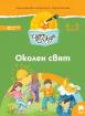 Чуден свят - книжка по образователно направление Околен свят - 2-ра група (4 - 5 г.)
