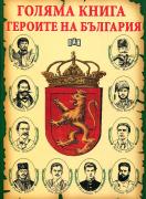 Голяма книга ГЕРОИТЕ НА БЪЛГАРИЯ