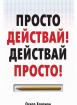 Просто действай - Действай просто
