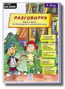 Разговорка - мултимедийна игра - CD