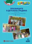 Празниците в детската градина. Сборник със сценарии и разработки за 2. група