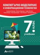 Компютърно моделиране и информационни технологии за 7. клас