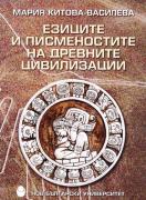 Езиците и писменостите на древните цивилизации