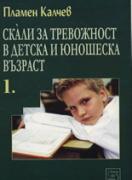 Скали за тревожност в детска и юношеска възраст - част 1