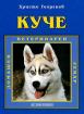 Куче