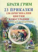 23 приказки на Братя Грим